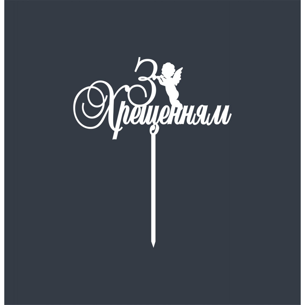Топпер Т2