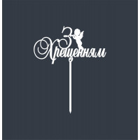 Топпер Т2