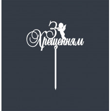 Топпер Т2