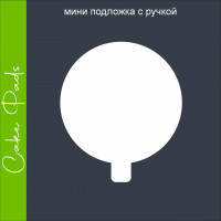 Підложка Міні з ручкой